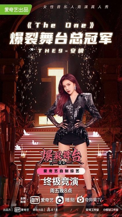 安崎实至名归夺得冠军席位 《爆裂舞台》热度口碑双丰收