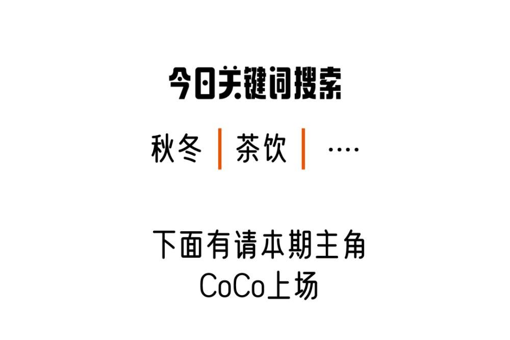 系列|CoCo又出新品？CoCo秋冬系列饮品，让你喝满一整个冬天不重样