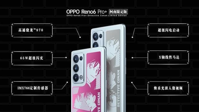 pro+|电致变色融入人气IP，OPPO Reno6 Pro+名侦探柯南限定版亮点满满