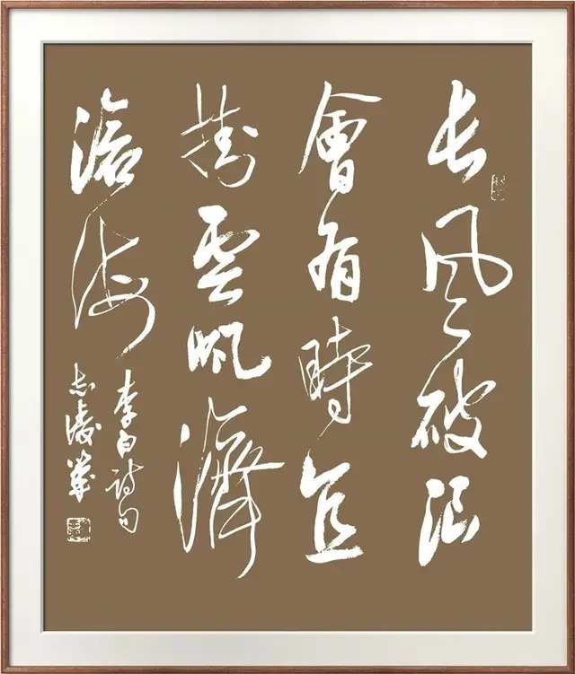 许志凌&「名家特刊」著名书法家许志凌作品欣赏