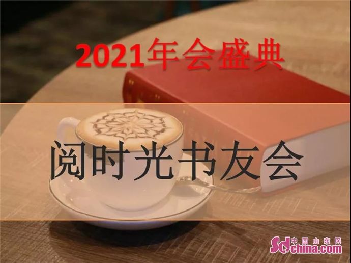  文化|读山水 阅时光 在路上 阅时光书友会2021年会邀请函