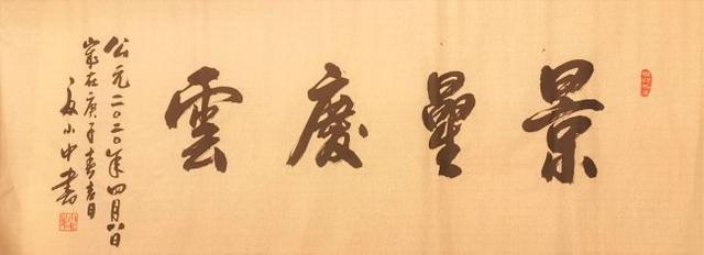 书法作品|医家书法德者仁心:夏小中书法作品赏析