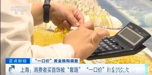 手续费|买黄金首饰要留意!“一口价”黄金套路深,暗藏猫腻,有人已上当