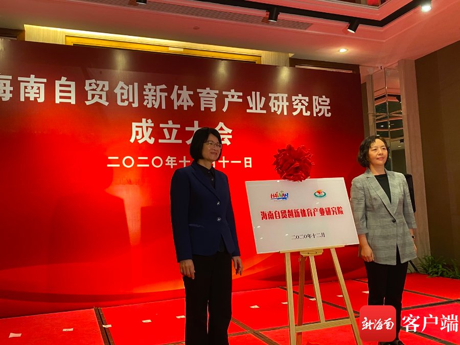  海南|海南自贸创新体育产业研究院成立大会在海口举行