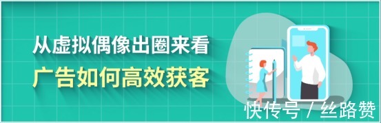 nb从虚拟偶像出圈来看广告如何高效获客