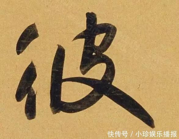 观堂!好德如好色孟頫酒后泄密,笔法秘密一览无余