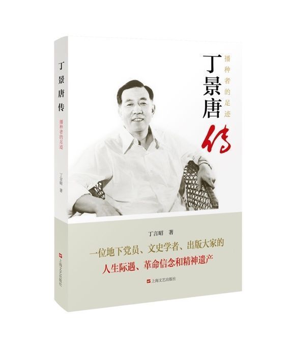  留下|丁景唐百年诞辰：他的精神一直在出版人心里留下影子