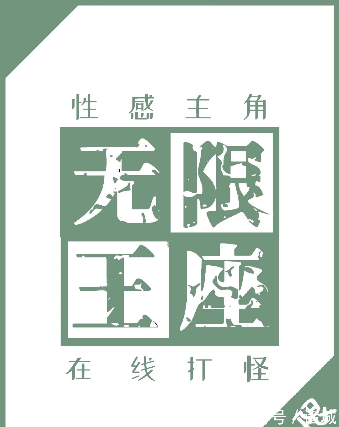万字#3本完结小说推荐,一本无限流,一本异兽流,一本日常萌宠文