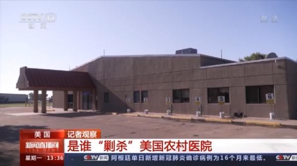 农村|收支不平衡、疫情持续恶化 美国农村医疗体系濒临崩溃