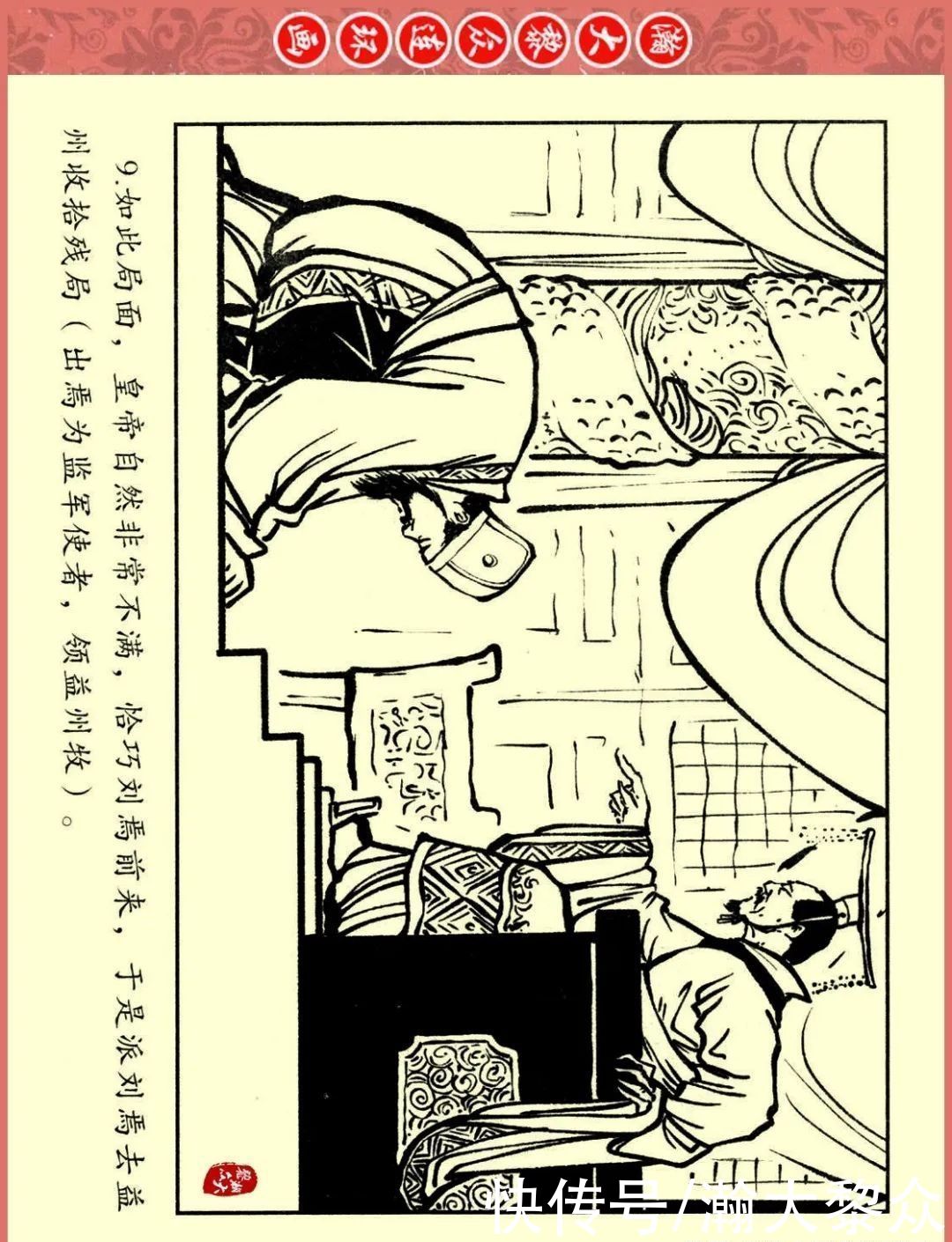  文苑|瀚大黎众｜文苑版连环画《三国故事系列》之《刘焉入川》黄世杰绘