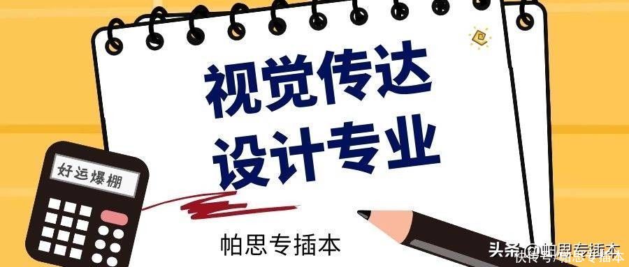 学校|2021年普通专升本（专插本）视觉传达设计专业的招生学校有哪些