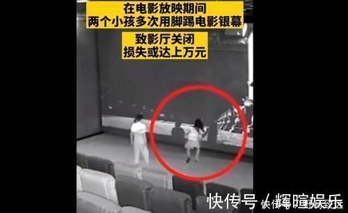袒护|熊孩子踢坏影院屏幕,面对上万损失,家长:娃不懂事踢的!赔啥!