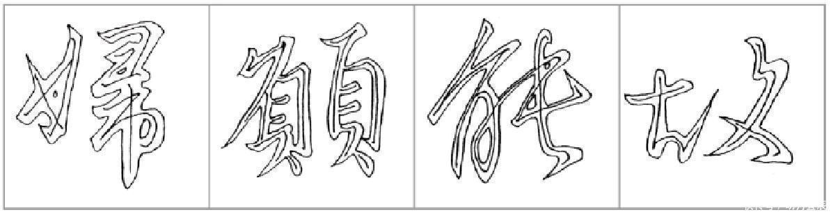 行楷#十二条行书要点,高大上,让你写出王献之之风格