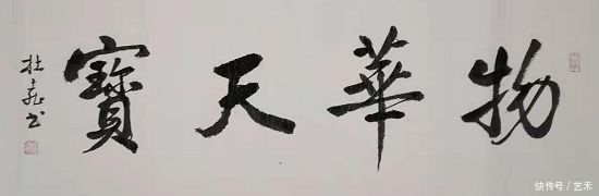 书法家杜喜丨墨园耕夫 梦游艺海,笔耕春秋