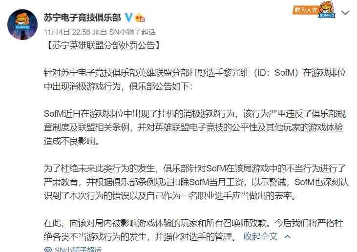 SofM|SN战队宣布对选手SofM消极游戏的惩罚：扣除当月工资并公开道歉。