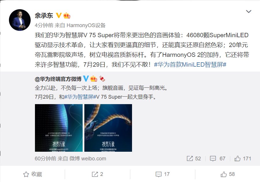 super|华为：7月29日发布首款mini LED智慧屏V 75 Super