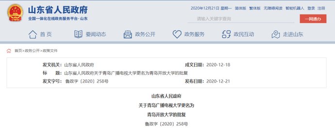名为山东|省政府最新批复！山东开放大学来了！
