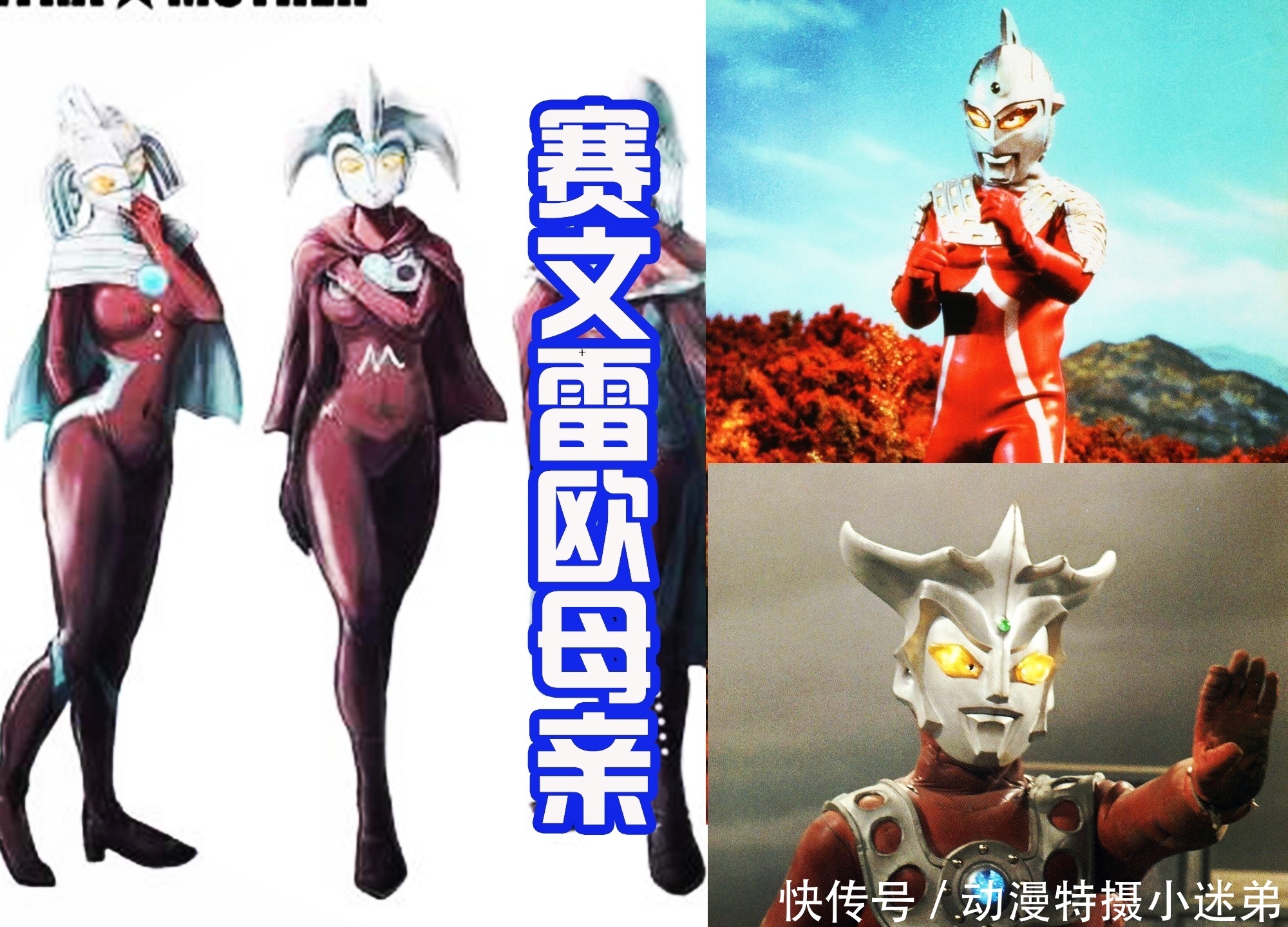 小梦|赛文和雷欧的母亲很可爱，杰克的母亲很性感，小梦妈妈自带披风！