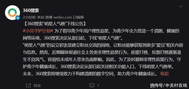 人气|理智追星！360搜索发布公告：将下线明星人气榜