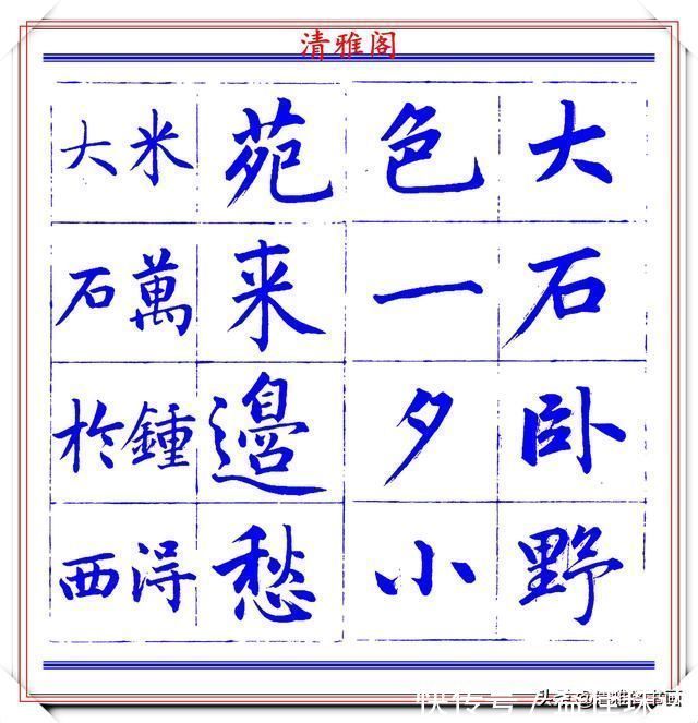 赵体@永瑆楷书创作近光楼诗,字帖隽秀端庄,新颖清丽,启功师承此书法