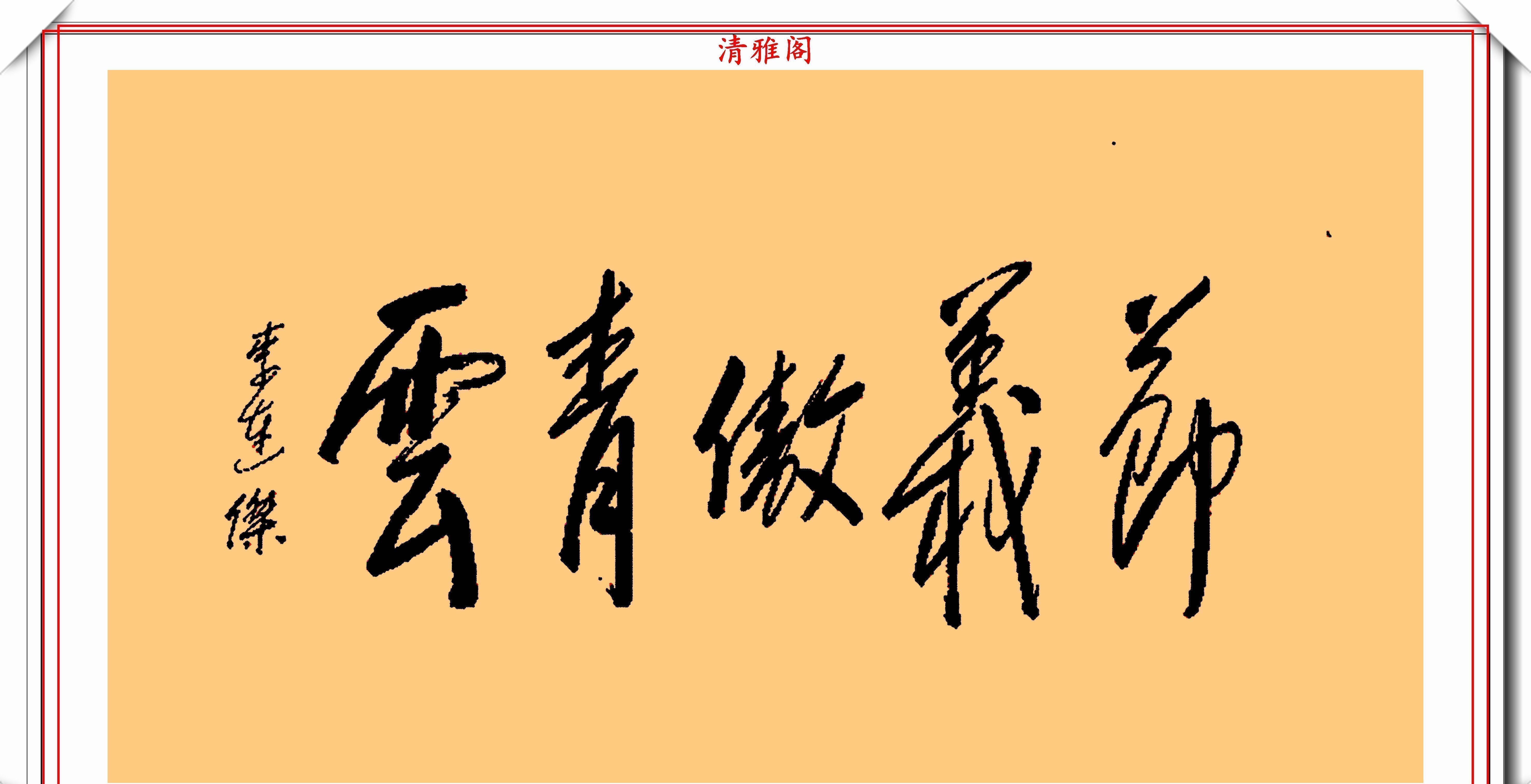 墨迹#李连杰的13幅书法墨迹品鉴,行云流水,网友:这字有几分武侠味