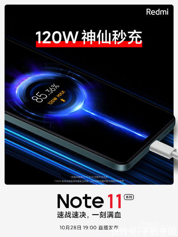 红米手机|Redmi Note 11系列充电官宣！支持120W神仙秒充