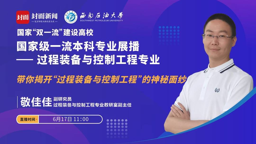 教授|西南石油大学15个国家级一流专业直播课今起上线 当家教授带你走进顶尖专业