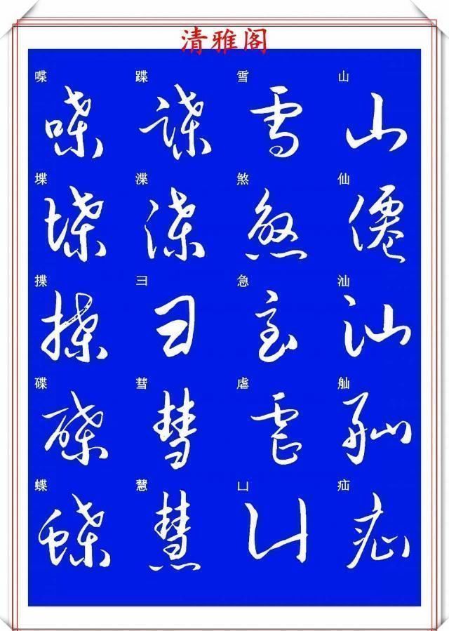 现代草书快速入门精选帖|现代草书快速入门精选帖之一,单字笔法演示,学好草书的不二之选