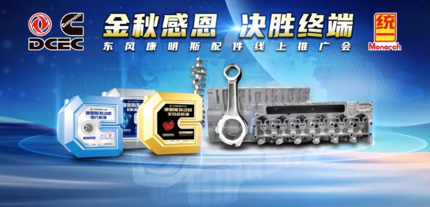 东风|东风康明斯首次带货直播成功开启，单场直播即收获355万订单！
