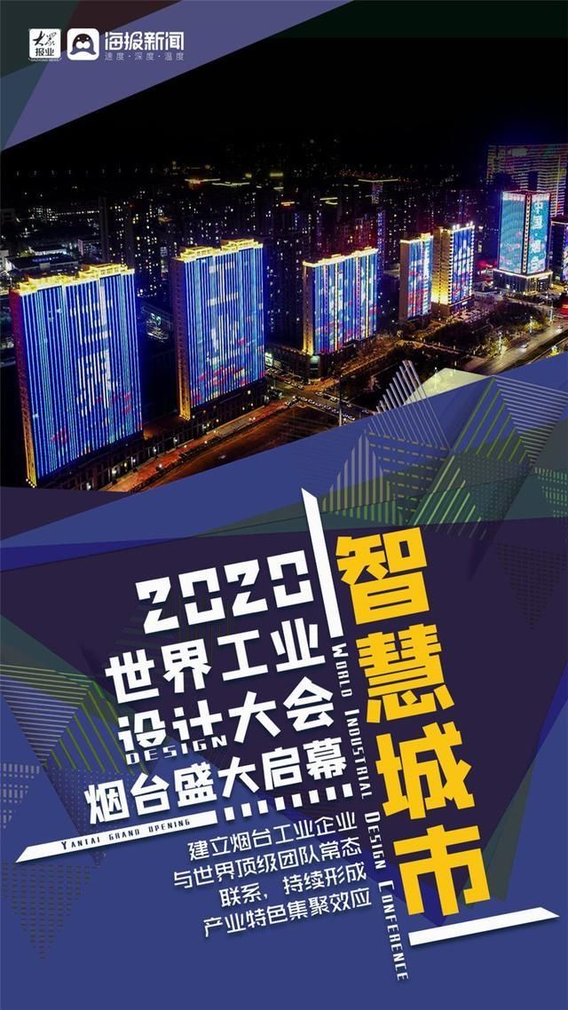 设计|“设计·智向未来”—2020世界工业设计大会烟台盛大启幕