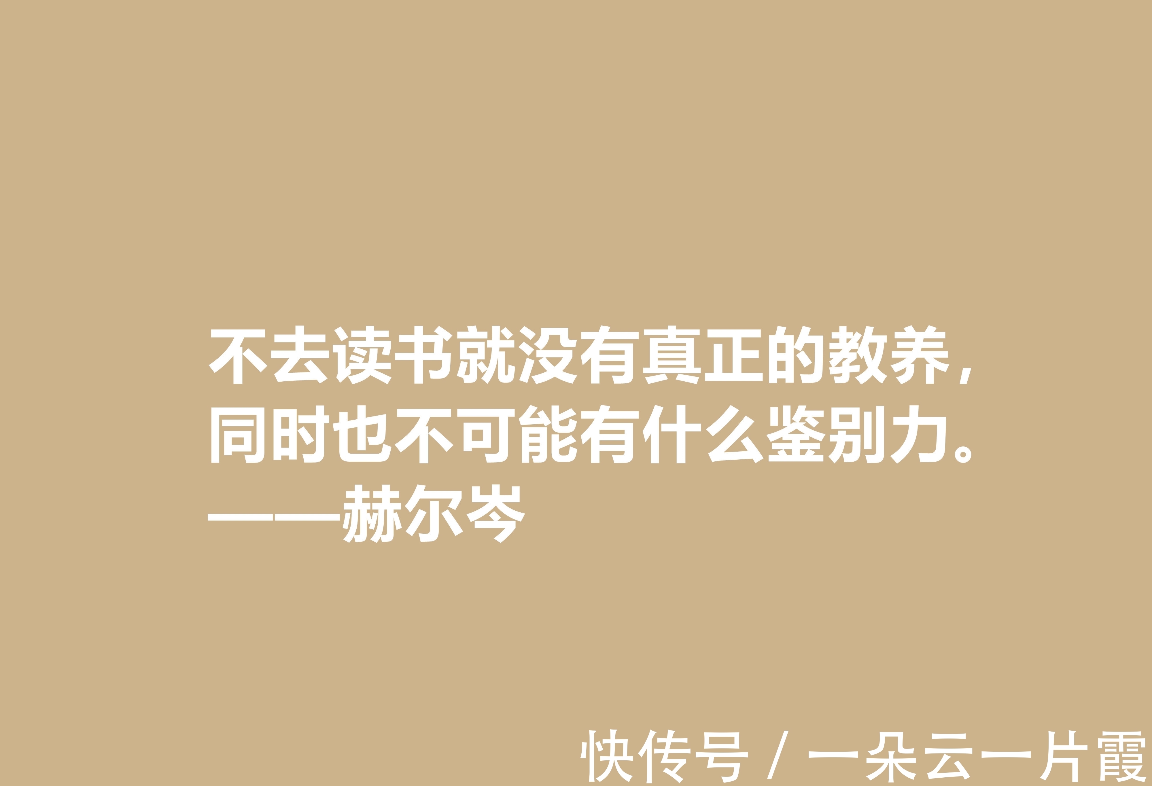 俄国&俄国大哲学家，赫尔岑声名远扬，他这十句至理格言，读懂深受启发