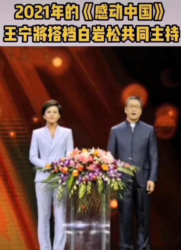央视敬一丹被王宁接替，仍搭档白岩松，连续主持18年缺席只因父亲