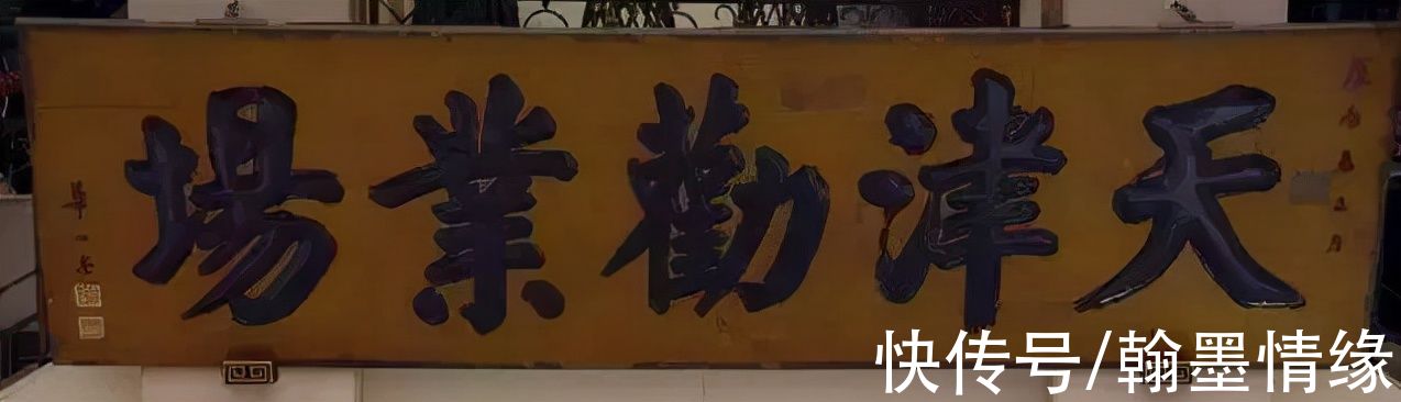 书法家#天津四大书法家之首,其颜楷魄力十足