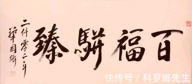 书法#华国锋主席的草书如何?“争流”两个字看出他的功力不浅,厉害了