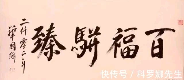 书法#华国锋主席的草书如何?“争流”两个字看出他的功力不浅，厉害了