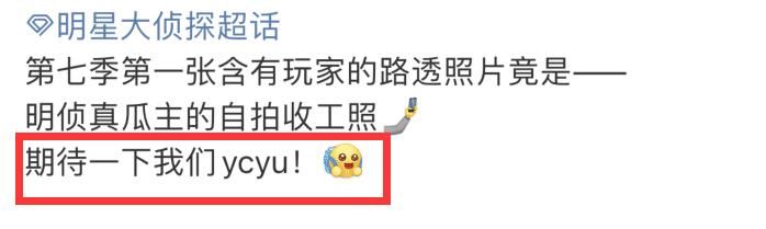 《明侦7》返回长沙录制，杨蓉晒下班照心情大好，ycyu时代来了！