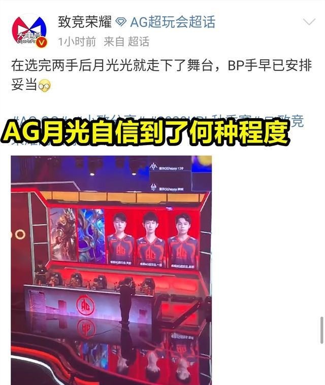 月光|AG月光“狂”到何等程度工作人员只选了2个英雄，他直接走下BP台！