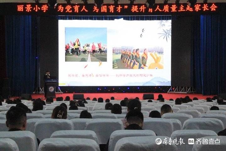 丽景小学召开提升教育质量主题家长会