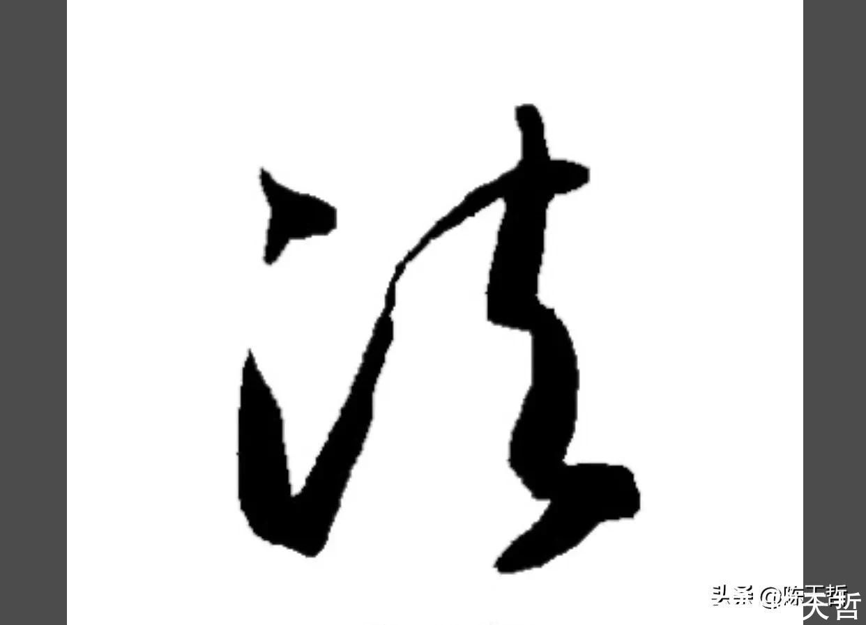 怀素!怀素《自叙帖》三个“法”字,采用简化版的草法,细节上变化太大