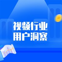 事业部|2021年10月视频行业用户洞察：平台积极拥抱变革探索新机遇