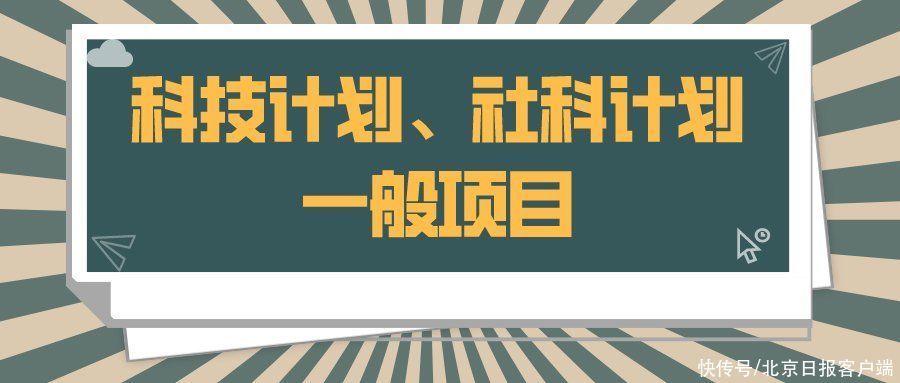 来看|31所市属高等学校443个项目受资助！快来看有你母校吗？