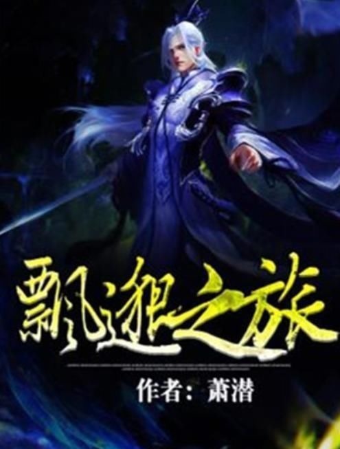 张小凡@5本古董级的巅峰之作,都是经典,看过的请允许我叫你一声:大神