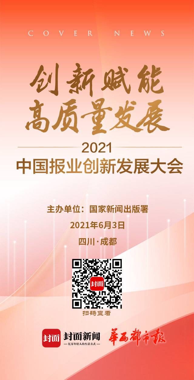 集锦|四大亮点 带你提前揭秘2021中国报业创新发展大会