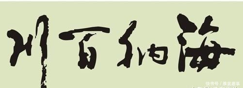书法|王宝强书法天赋极高,一幅作品价值10万,被演员耽误的书法家