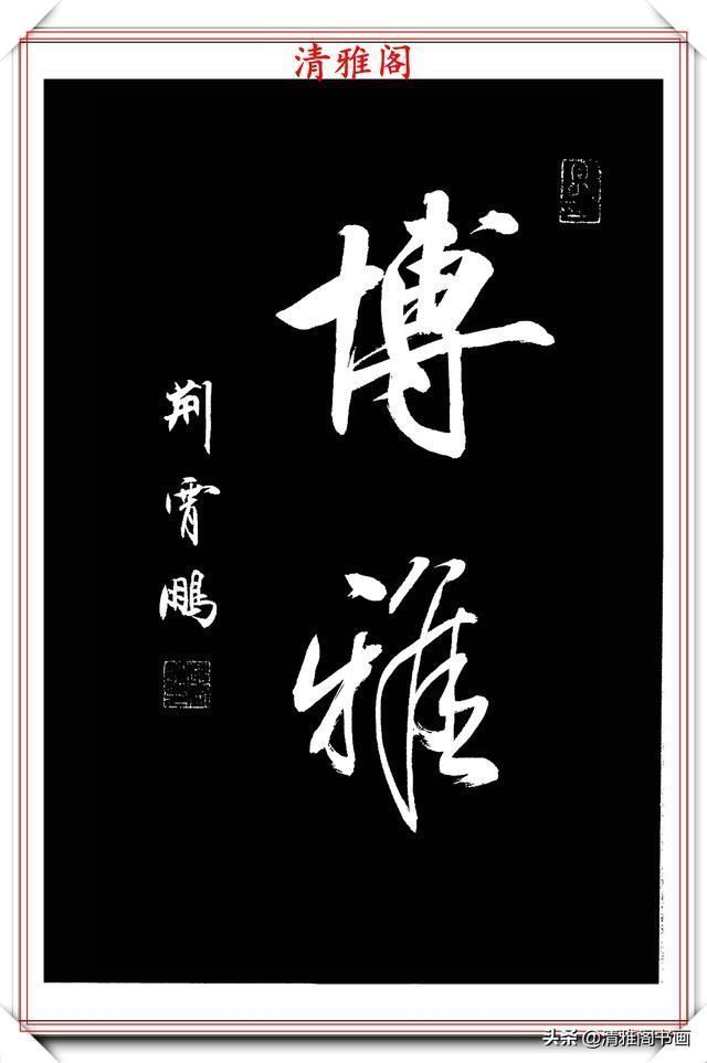 行书|中书协楷书大家荆霄鹏,精选27幅行书佳作,笔法秀逸,堪比兰亭序