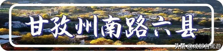 最佳|甘孜迎来全年最佳旅游时间南路六县雅江、稻城旅游美景又来了