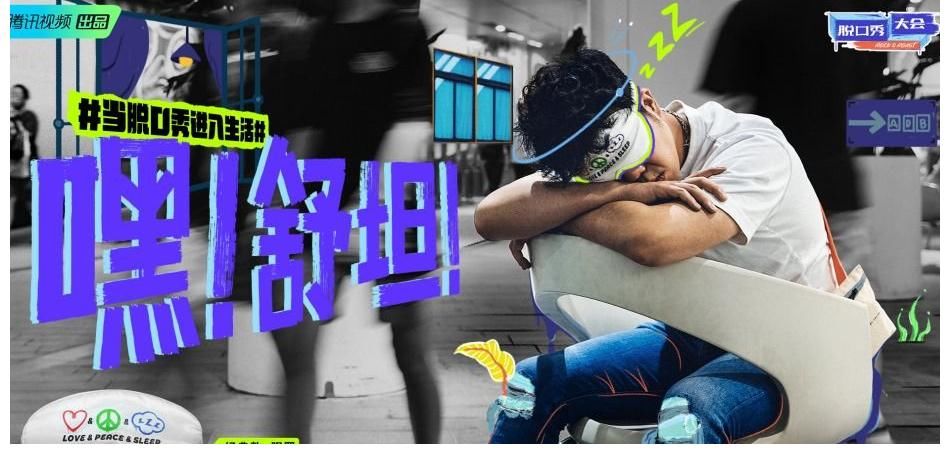 大眾|《脫口秀大會(huì)第四季》「入坑行動(dòng)」上線，讓脫口秀來到大眾身邊