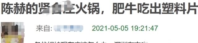 天花板|陈赫火锅店又双叒出事!顾客吃出塑料拒赔钱,肥牛被指是碎肉合成