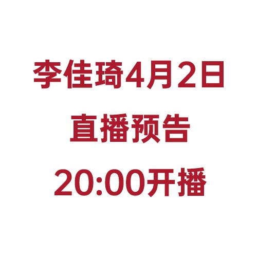 李佳琦4月2日直播预告