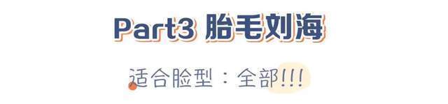 你是什么脸型就选什么刘海今年流行这几款，气质显脸小